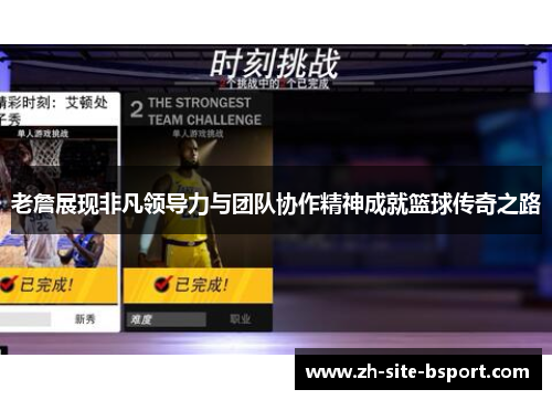 老詹展现非凡领导力与团队协作精神成就篮球传奇之路