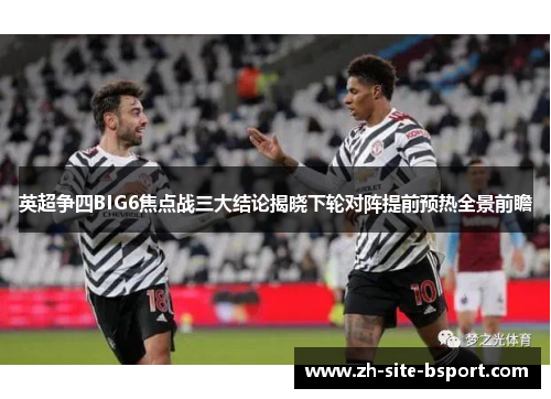 英超争四BIG6焦点战三大结论揭晓下轮对阵提前预热全景前瞻
