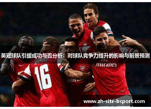 英冠球队引援成功与否分析：对球队竞争力提升的影响与前景预测