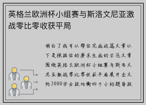 英格兰欧洲杯小组赛与斯洛文尼亚激战零比零收获平局