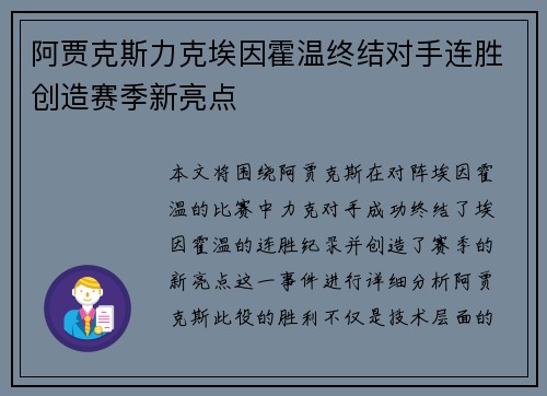 阿贾克斯力克埃因霍温终结对手连胜创造赛季新亮点