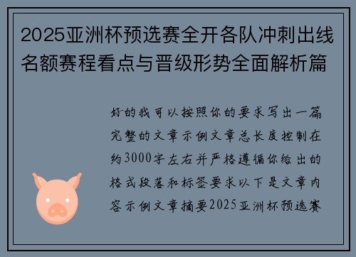 2025亚洲杯预选赛全开各队冲刺出线名额赛程看点与晋级形势全面解析篇