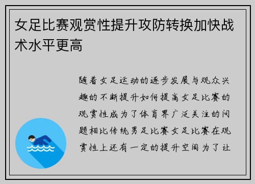 女足比赛观赏性提升攻防转换加快战术水平更高