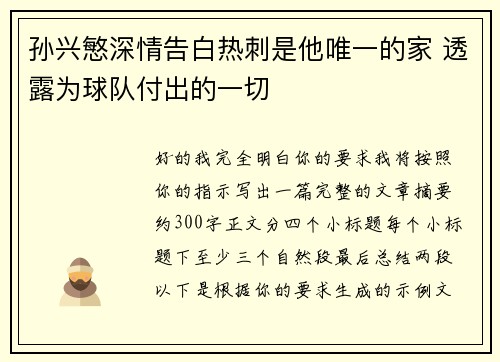 孙兴慜深情告白热刺是他唯一的家 透露为球队付出的一切