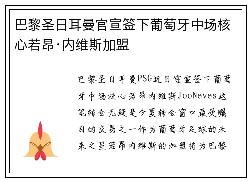巴黎圣日耳曼官宣签下葡萄牙中场核心若昂·内维斯加盟