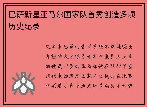 巴萨新星亚马尔国家队首秀创造多项历史纪录