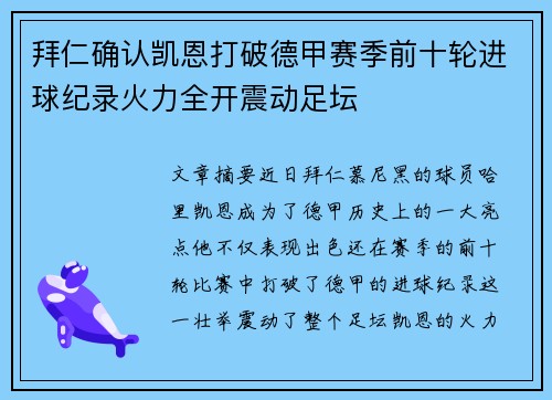 拜仁确认凯恩打破德甲赛季前十轮进球纪录火力全开震动足坛