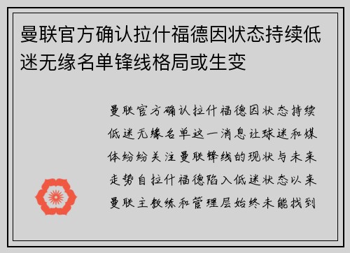 曼联官方确认拉什福德因状态持续低迷无缘名单锋线格局或生变