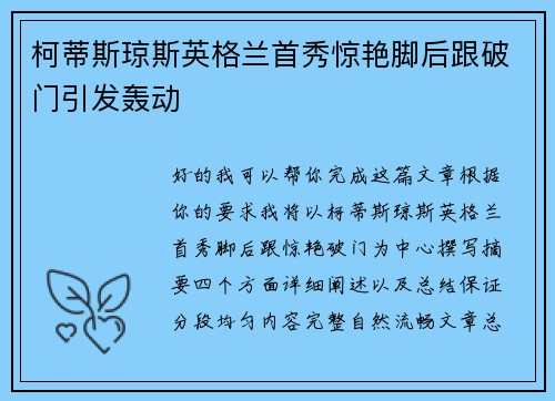 柯蒂斯琼斯英格兰首秀惊艳脚后跟破门引发轰动