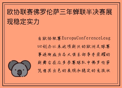 欧协联赛佛罗伦萨三年蝉联半决赛展现稳定实力