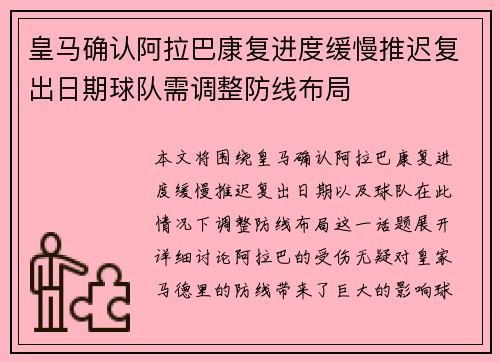 皇马确认阿拉巴康复进度缓慢推迟复出日期球队需调整防线布局