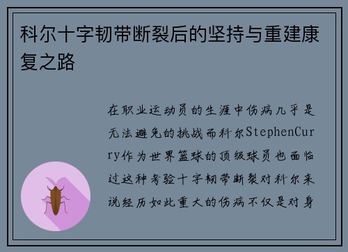 科尔十字韧带断裂后的坚持与重建康复之路