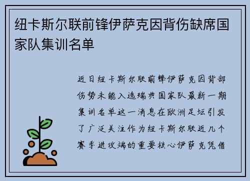 纽卡斯尔联前锋伊萨克因背伤缺席国家队集训名单