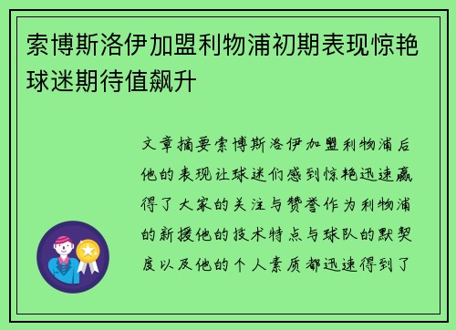 索博斯洛伊加盟利物浦初期表现惊艳球迷期待值飙升