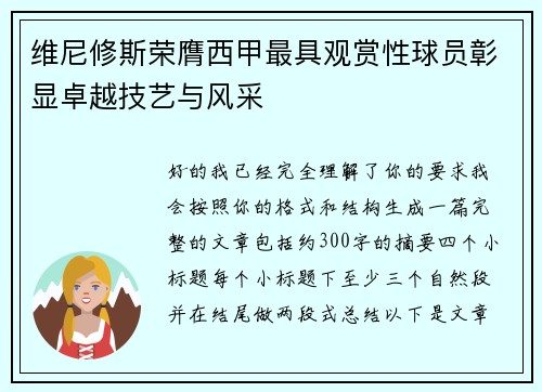 维尼修斯荣膺西甲最具观赏性球员彰显卓越技艺与风采