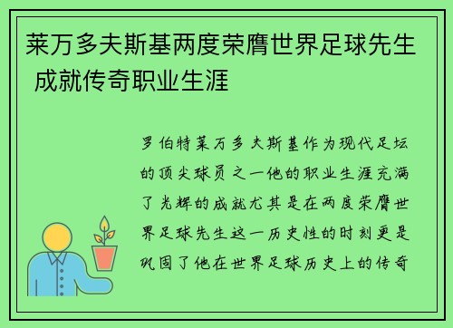 莱万多夫斯基两度荣膺世界足球先生 成就传奇职业生涯