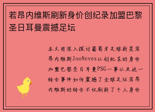 若昂内维斯刷新身价创纪录加盟巴黎圣日耳曼震撼足坛