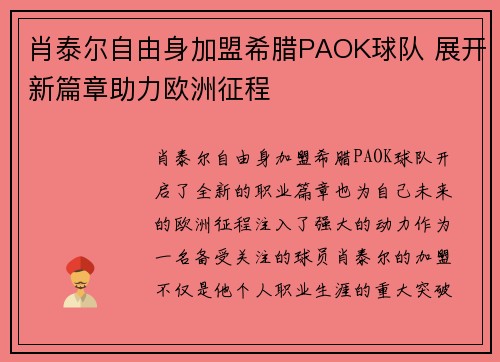 肖泰尔自由身加盟希腊PAOK球队 展开新篇章助力欧洲征程