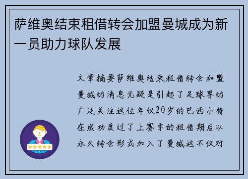 萨维奥结束租借转会加盟曼城成为新一员助力球队发展