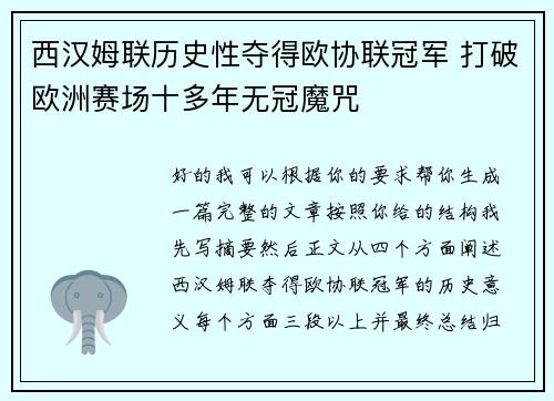 西汉姆联历史性夺得欧协联冠军 打破欧洲赛场十多年无冠魔咒