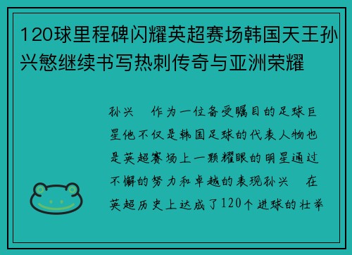 120球里程碑闪耀英超赛场韩国天王孙兴慜继续书写热刺传奇与亚洲荣耀