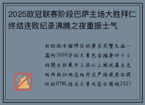 2025欧冠联赛阶段巴萨主场大胜拜仁终结连败纪录沸腾之夜重振士气