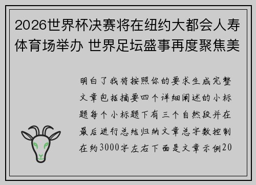 2026世界杯决赛将在纽约大都会人寿体育场举办 世界足坛盛事再度聚焦美国
