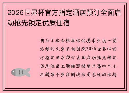 2026世界杯官方指定酒店预订全面启动抢先锁定优质住宿