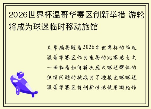2026世界杯温哥华赛区创新举措 游轮将成为球迷临时移动旅馆