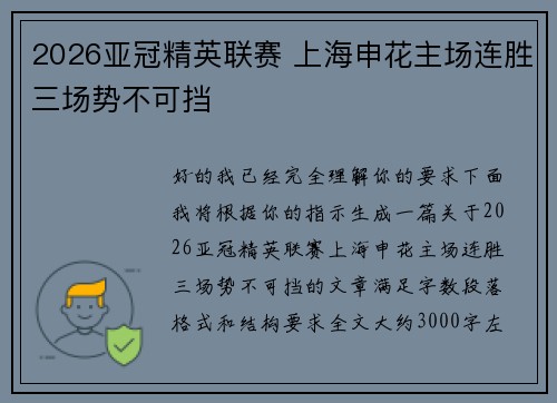 2026亚冠精英联赛 上海申花主场连胜三场势不可挡