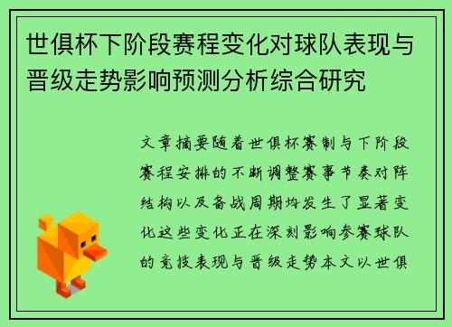 世俱杯下阶段赛程变化对球队表现与晋级走势影响预测分析综合研究