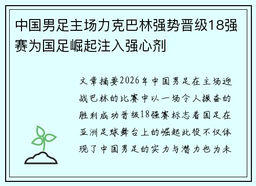 中国男足主场力克巴林强势晋级18强赛为国足崛起注入强心剂
