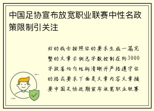 中国足协宣布放宽职业联赛中性名政策限制引关注