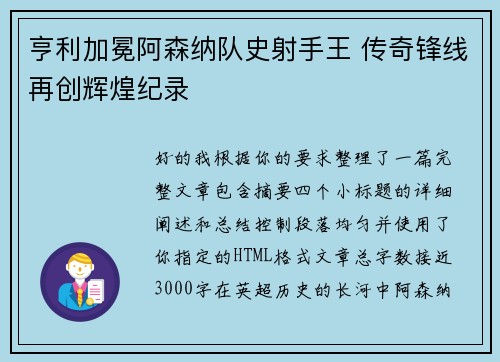 亨利加冕阿森纳队史射手王 传奇锋线再创辉煌纪录