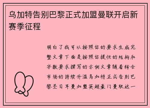乌加特告别巴黎正式加盟曼联开启新赛季征程