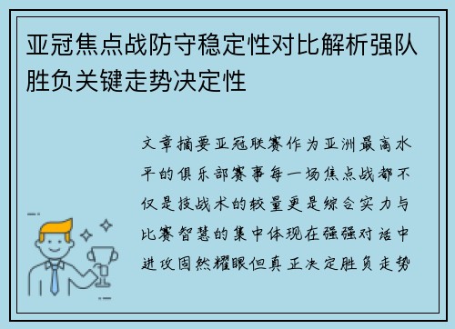 亚冠焦点战防守稳定性对比解析强队胜负关键走势决定性
