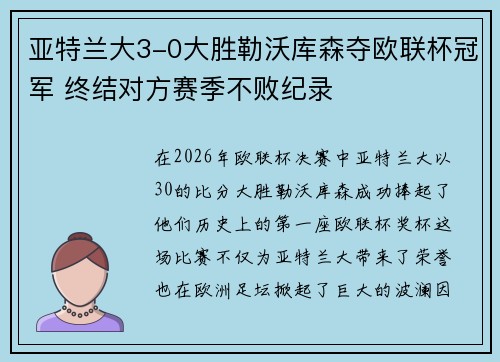 亚特兰大3-0大胜勒沃库森夺欧联杯冠军 终结对方赛季不败纪录