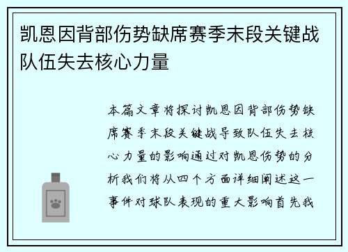 凯恩因背部伤势缺席赛季末段关键战队伍失去核心力量