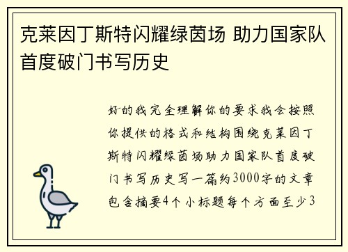 克莱因丁斯特闪耀绿茵场 助力国家队首度破门书写历史