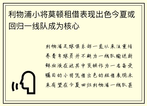 利物浦小将莫顿租借表现出色今夏或回归一线队成为核心