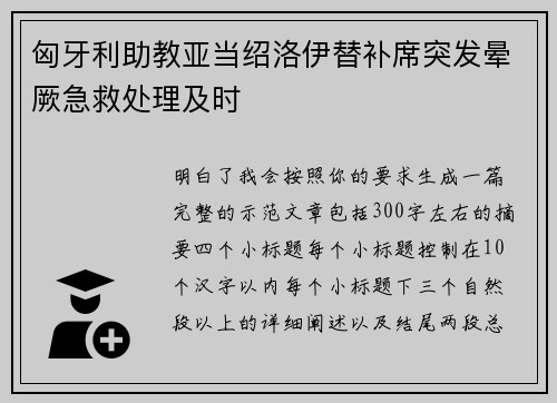 匈牙利助教亚当绍洛伊替补席突发晕厥急救处理及时