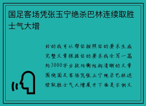 国足客场凭张玉宁绝杀巴林连续取胜士气大增