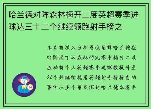 哈兰德对阵森林梅开二度英超赛季进球达三十二个继续领跑射手榜之