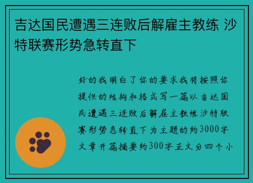 吉达国民遭遇三连败后解雇主教练 沙特联赛形势急转直下