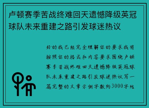 卢顿赛季苦战终难回天遗憾降级英冠球队未来重建之路引发球迷热议