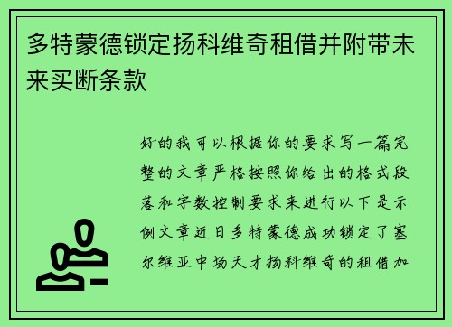 多特蒙德锁定扬科维奇租借并附带未来买断条款