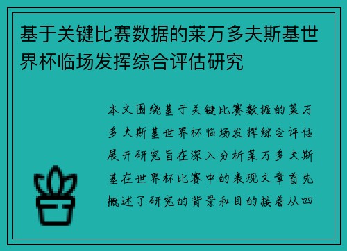基于关键比赛数据的莱万多夫斯基世界杯临场发挥综合评估研究