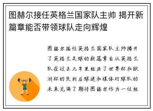 图赫尔接任英格兰国家队主帅 揭开新篇章能否带领球队走向辉煌