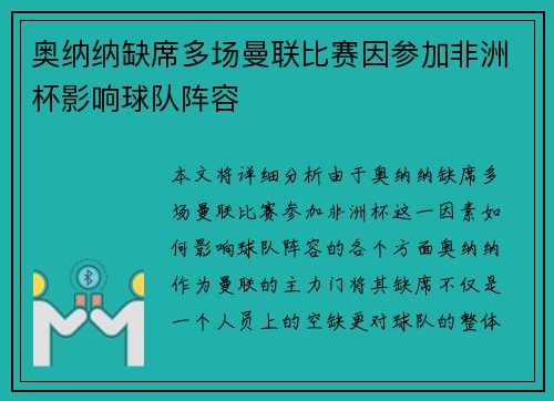 奥纳纳缺席多场曼联比赛因参加非洲杯影响球队阵容