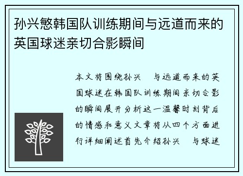 孙兴慜韩国队训练期间与远道而来的英国球迷亲切合影瞬间